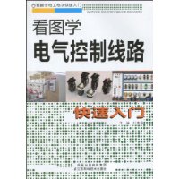 看图学电气控制线路快速入门-技术教育社区