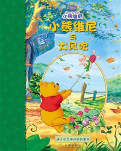 小熊维尼与大风吹-迪士尼立体动感故事书-技术教育社区