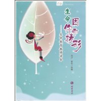 生命因你而精彩-生命教育教师读本-技术教育社区