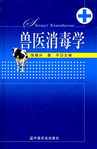 兽医消毒学-技术教育社区