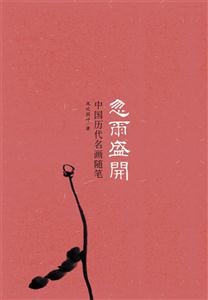 忽尔盛开-中国历代名画随笔-技术教育社区