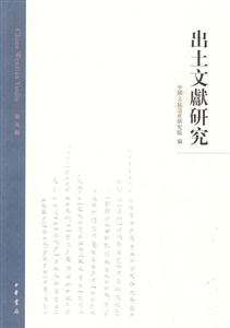 出土文献研究·第9辑-技术教育社区