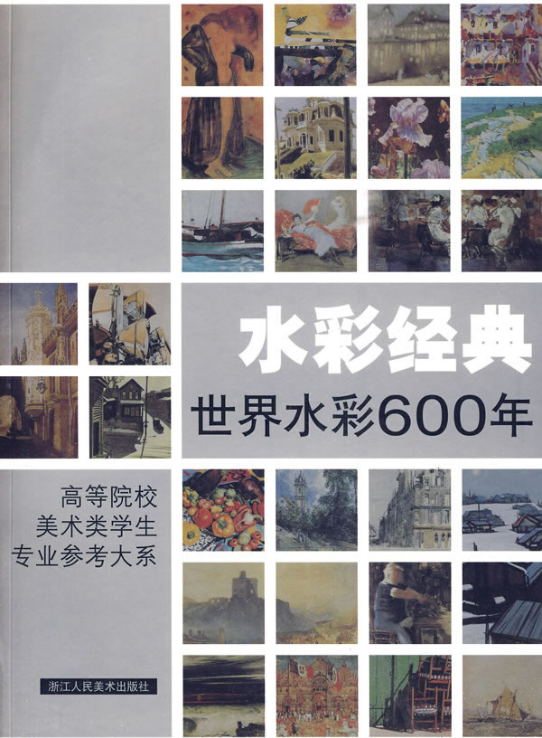 水彩经典世界水彩600年