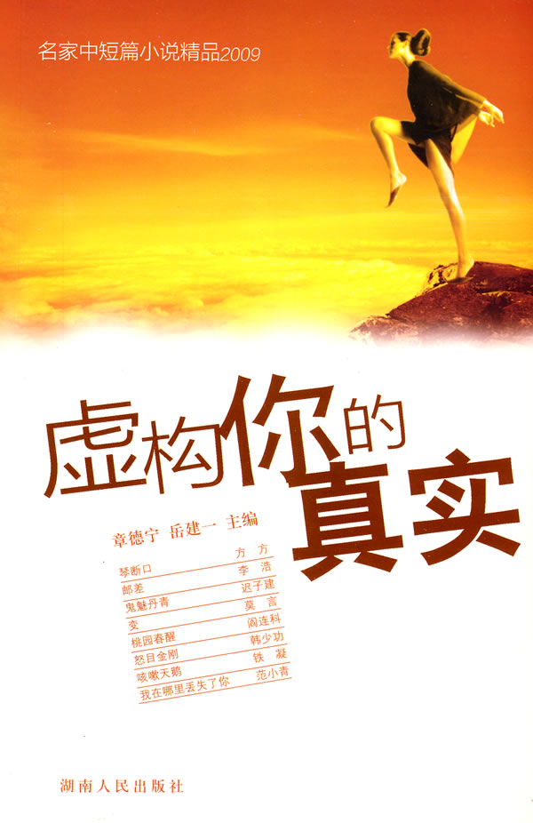 虚构你的真实-名家中短篇小说精品