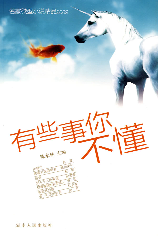 有些事你不懂-名家微型小说精品