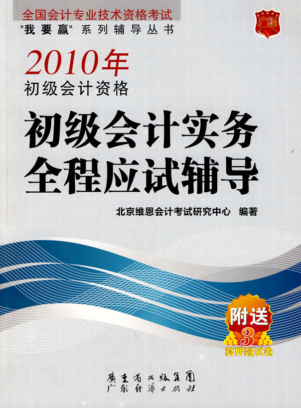 2010年初级会计资格初级会计实务全程应试辅导-附送3套押题试卷