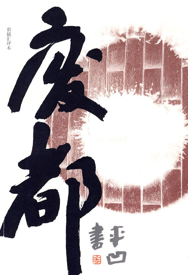 废都