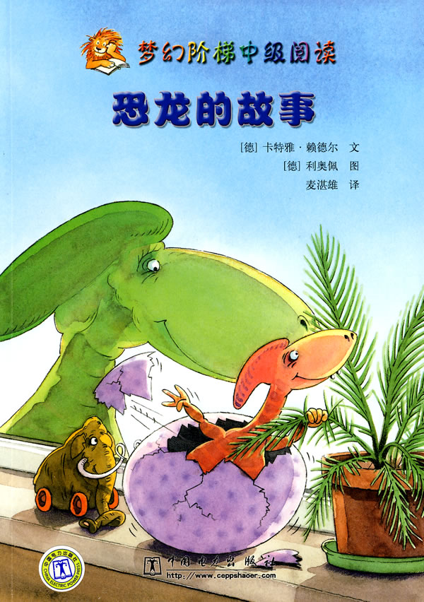 恐龙的故事-梦幻阶梯中级阅读