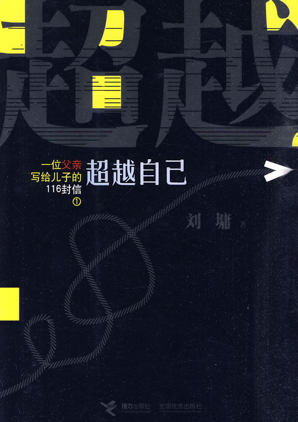 刘墉-超越自己(黑皮21.00)