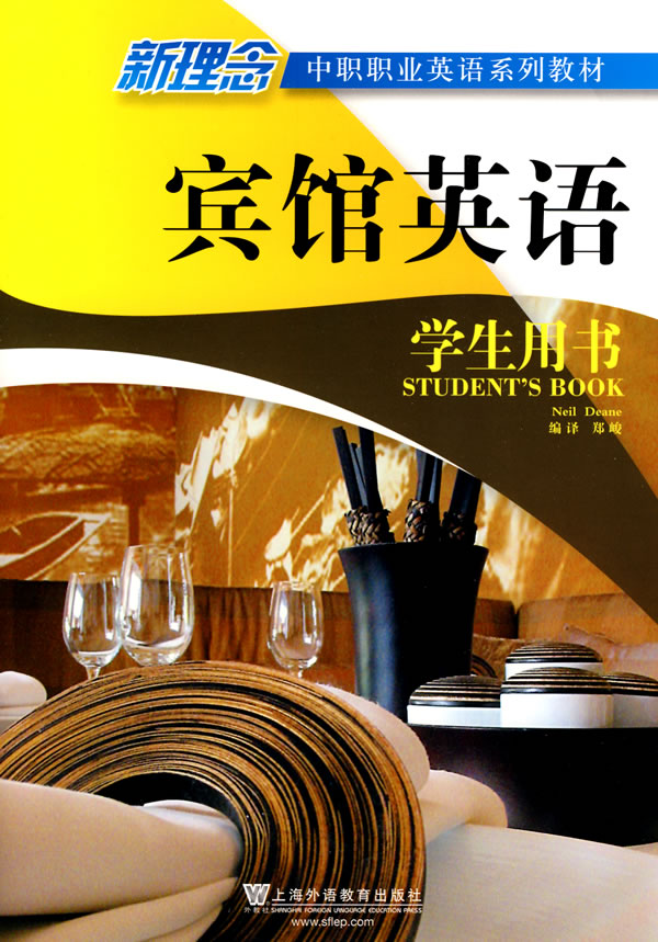 宾馆英语学生用书-新理念中职职业英语系列教材