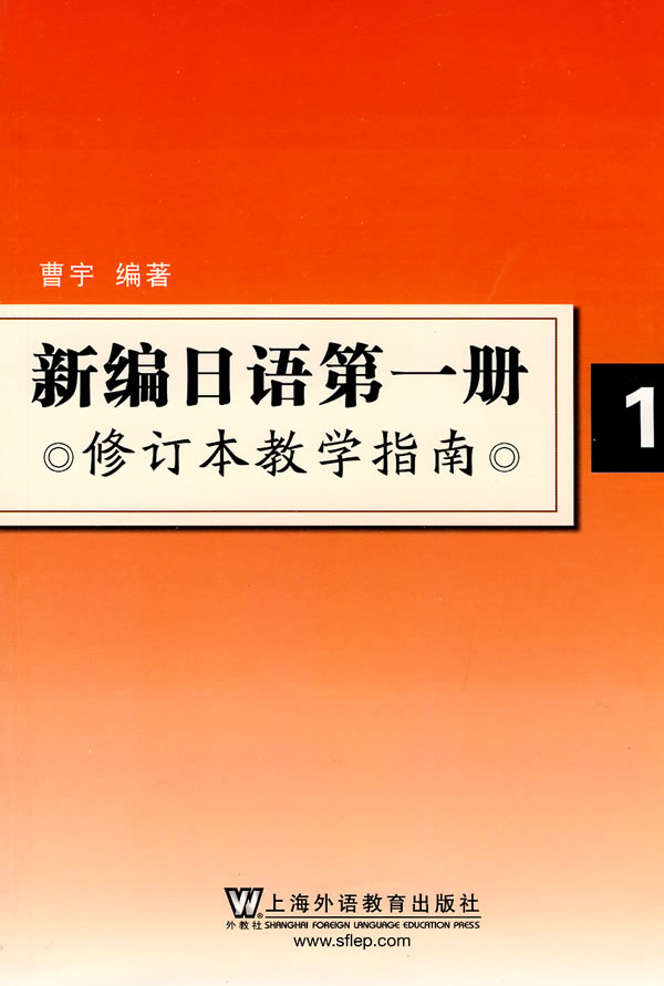 新编日语第一册修订本教学指南