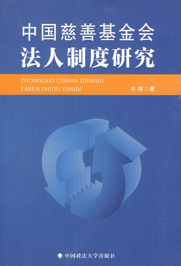 中国慈善基金会法人制度研究