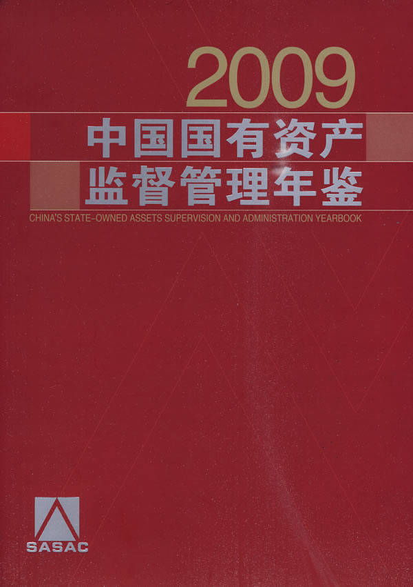 2009-中国国有资产监督管理年鉴