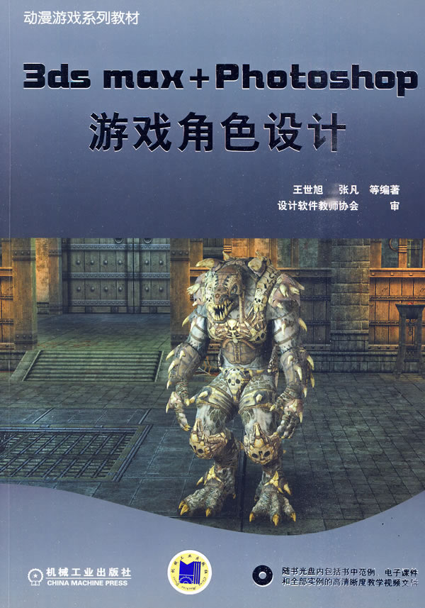 3ds max+Photoshop游戏角色设计-含1DVD