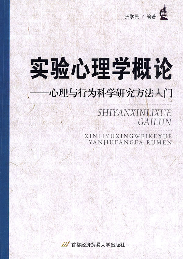 实验心理学概论-心理与行为科学研究方法入门