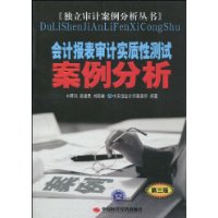 会计报表审计实质性测试案例分析-第三版