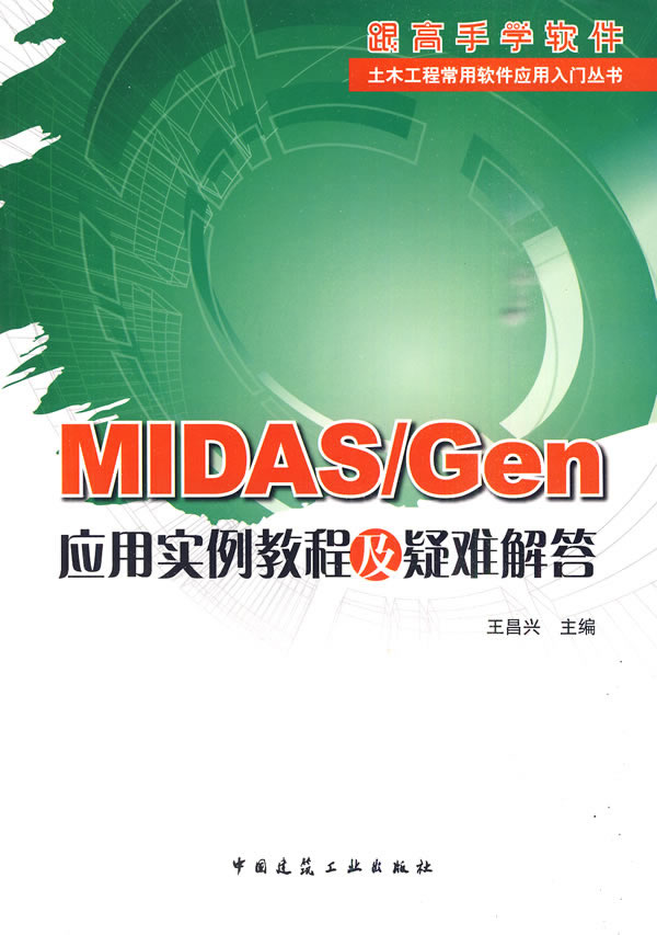 MIDAS/Gen 应用实例教程及疑难解答