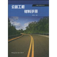 公路工程材料手册