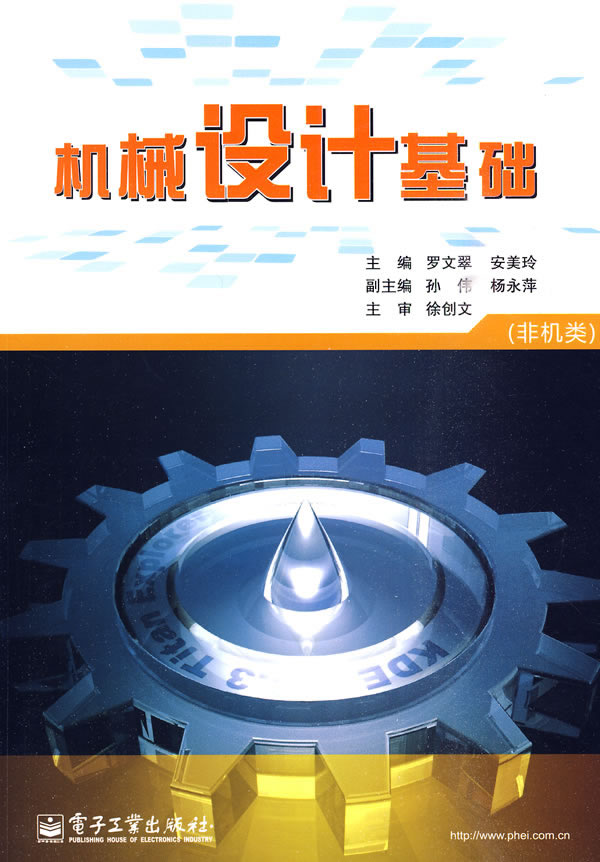 机械设计基础-非机类