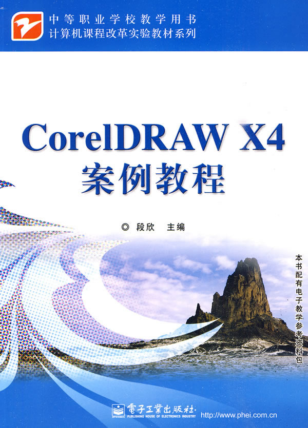 CorelDRAW X4案例教程