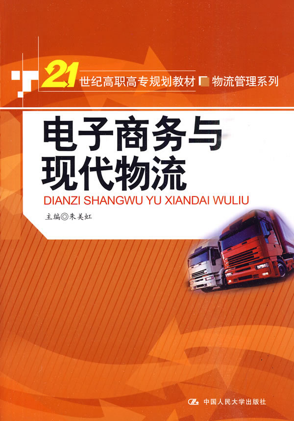 电子商务与现代物流