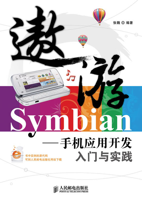 遨游SYMBIAN—手机应用开发入门与实践