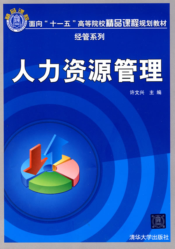 人力资源管理(面向“十一五”高等院校精品课程规划教材经管系列)