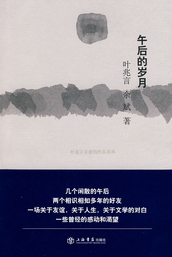 叶兆言－午后的岁月