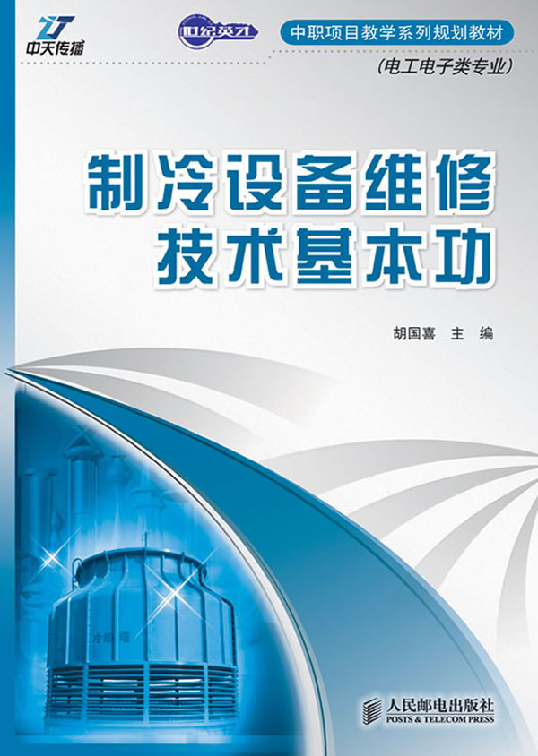制冷设备维修技术基本功
