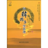 向韩非子学管理
