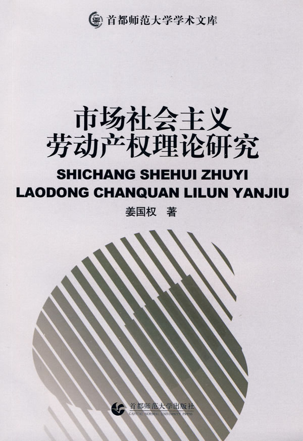 市场社会主义劳动产权理论研究