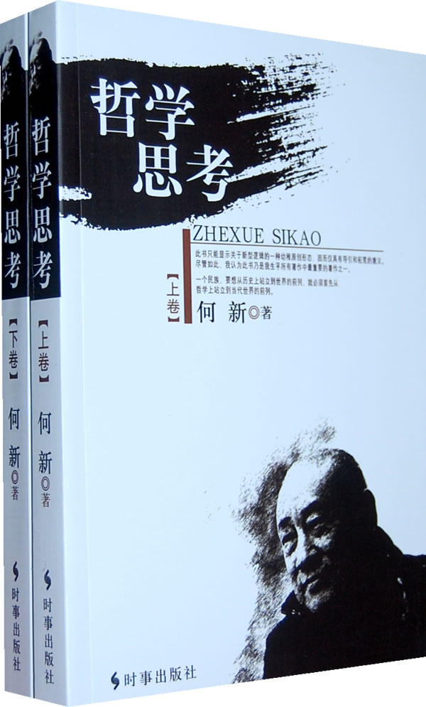 哲学思考上下卷