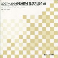 2007-2008-同济都市建筑年度作品