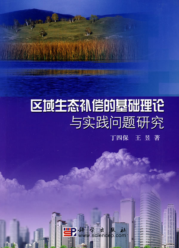 区域生态补偿的基础理论与实践问题研究