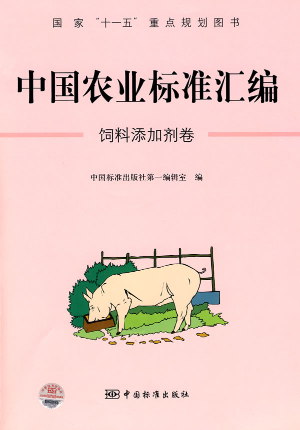 饲料添加剂卷-中国农业标准汇编