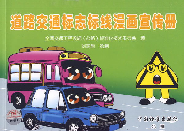 道路交通标志标线漫画宣传册
