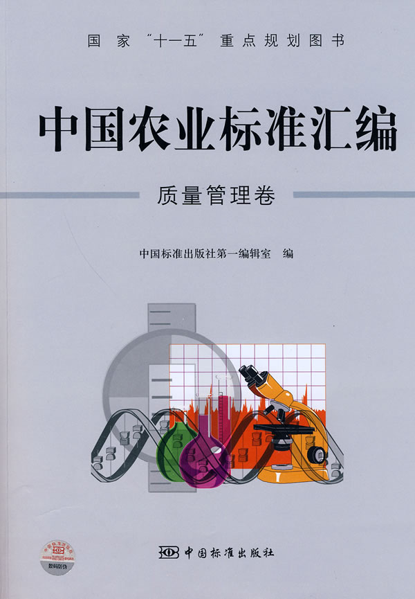 质量管理卷-中国农业标准汇编