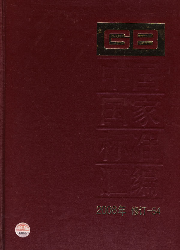 2008年-中国国家标准汇编-修订-54