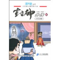纣王进香-封神外传-1