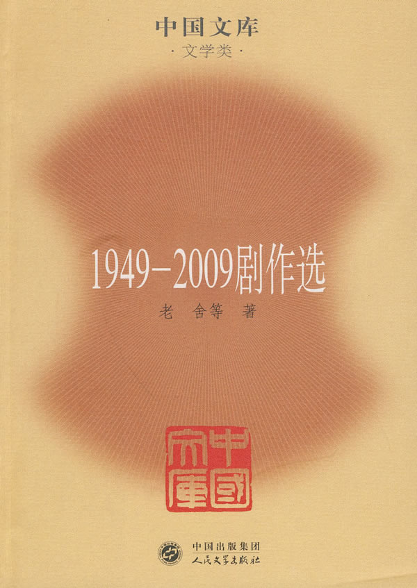 1949～2009剧作选