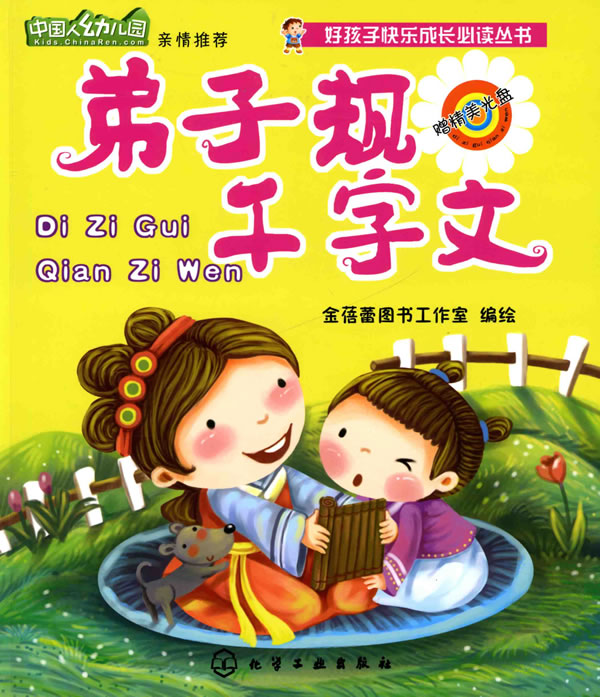 弟子规千字文