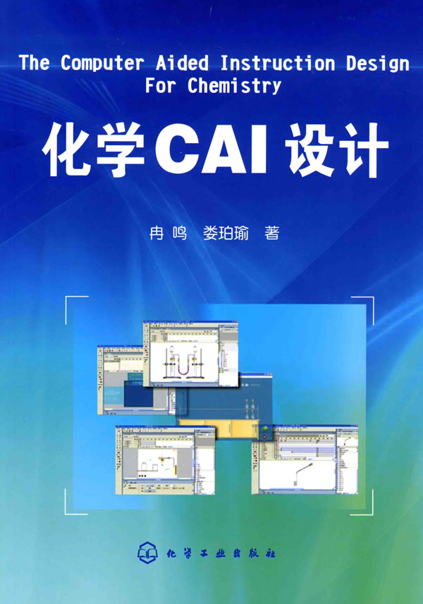 化学CAI设计