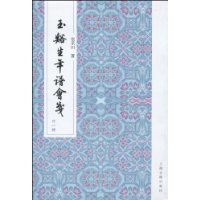 玉谿生年谱会笺-外一种