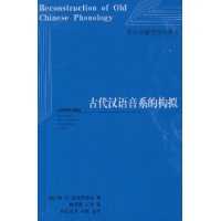 古代汉语音系的构似