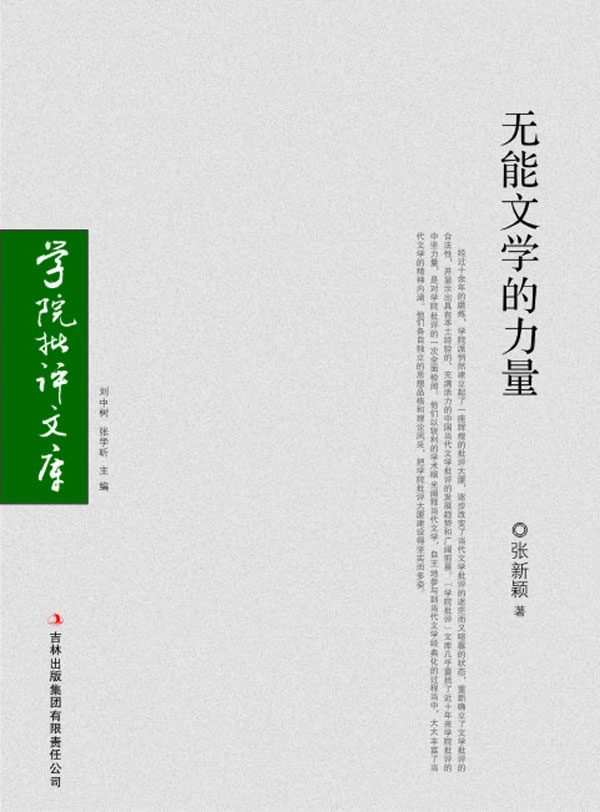 无能文学的力量