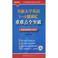 全新大学英语1-4级词汇重难点全突破-快速突破四级4795词