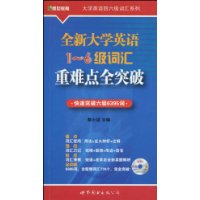 全新大学英语1-6级词汇重难点全突破-快速突破六级6395词