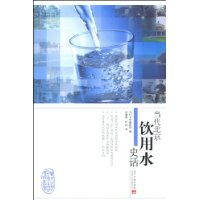 当代北京饮用水史话