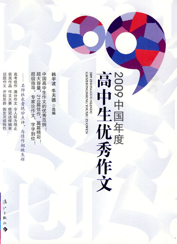 2009中国年度高中生优秀作文