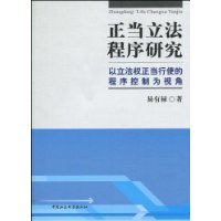 正当立法程序研究-以立法权正当行使的程序控制为视角